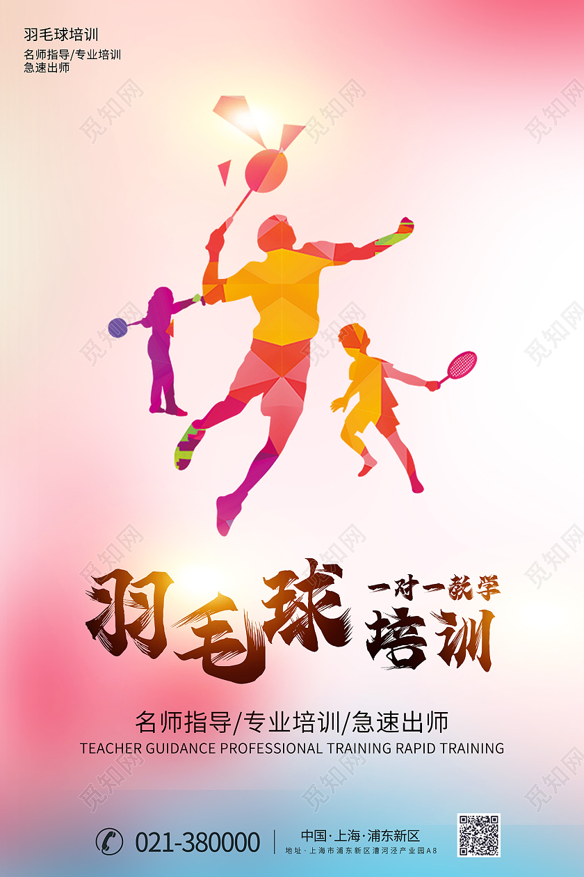 彩色简约风羽毛球培训海报