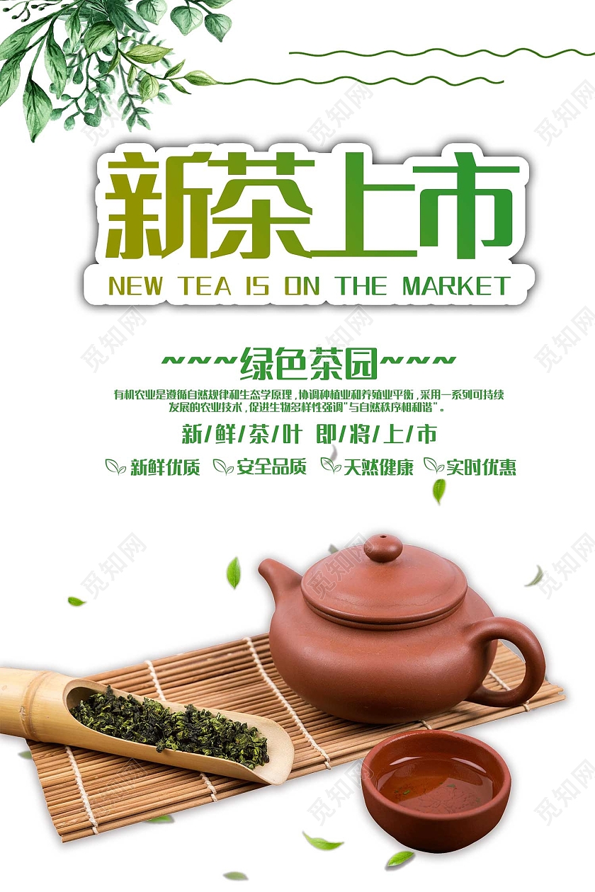 白色简约风新茶上市海报