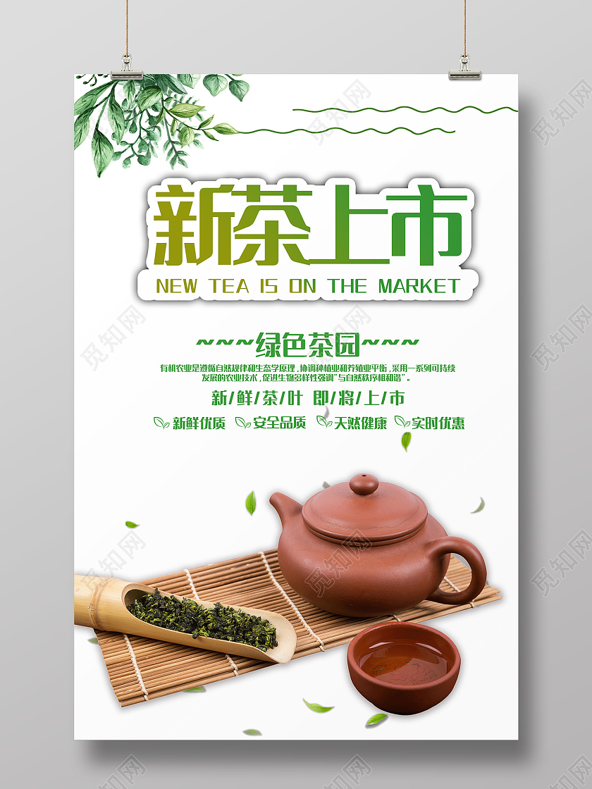 白色简约风新茶上市海报