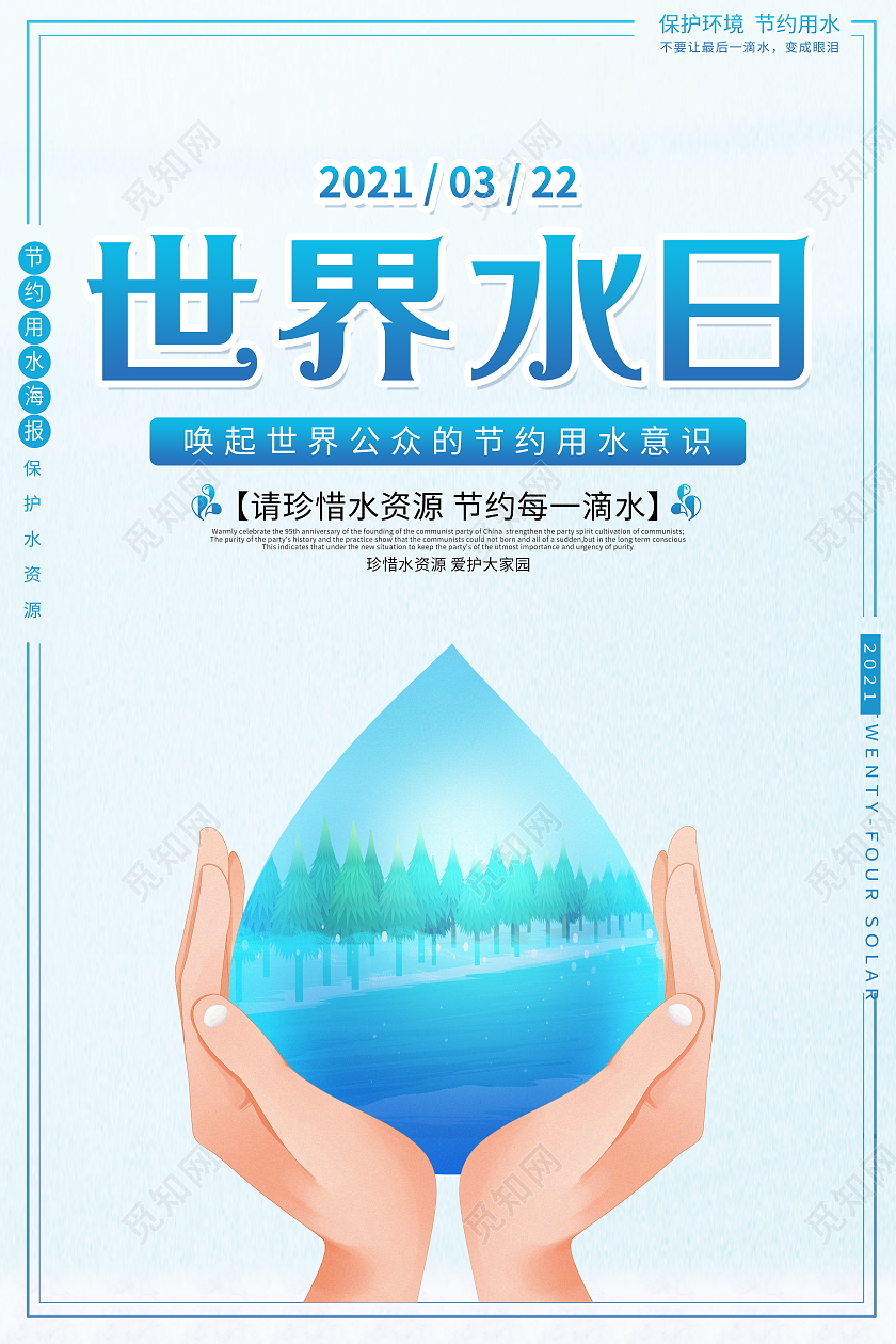 蓝色简约3月22日世界水日宣传海报世界节水日