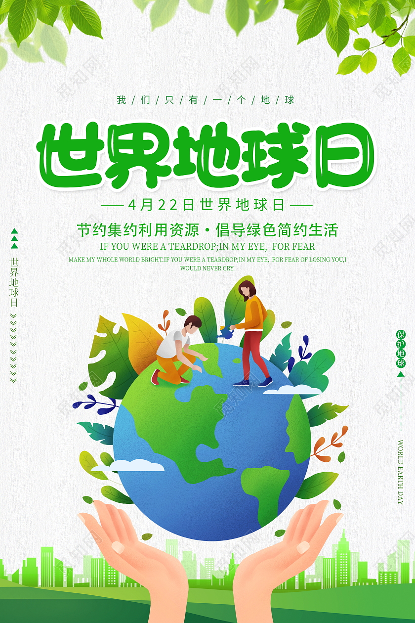 绿色卡通4月22日世界地球日宣传海报