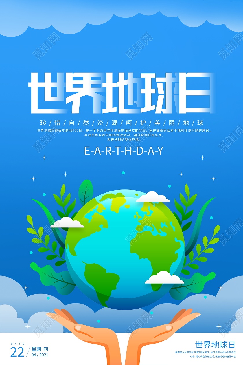 蓝色卡通4月22日世界地球日宣传海报