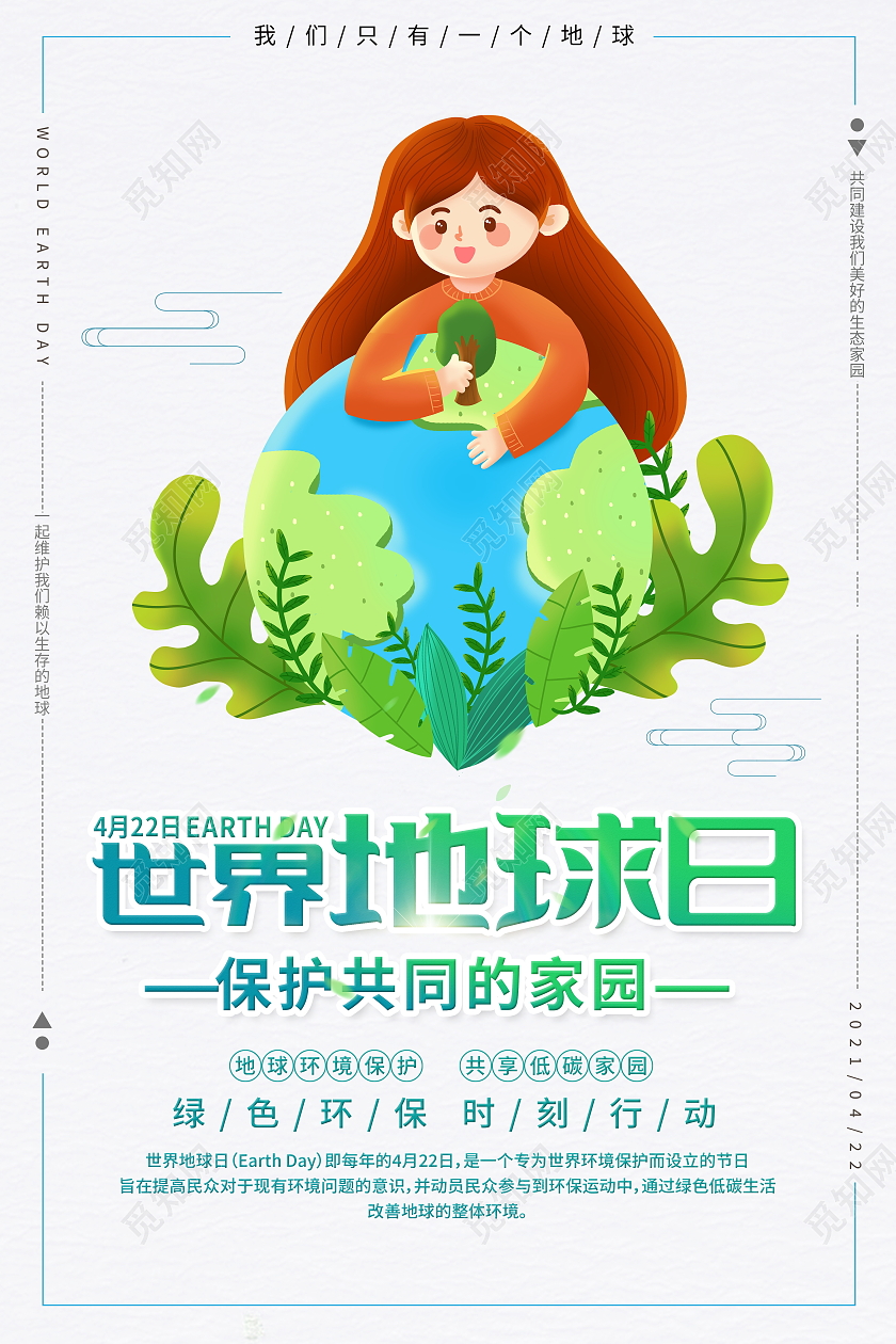 时尚卡通4月22日世界地球日宣传海报