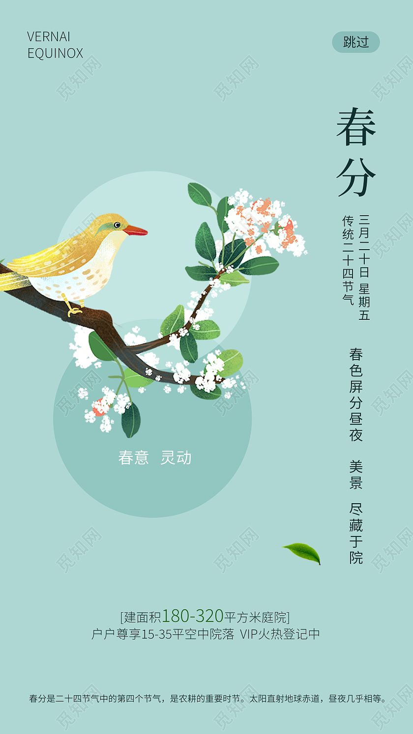 绿色简约清新二十四节气春分地产手机UI海报二十四节气春分ui