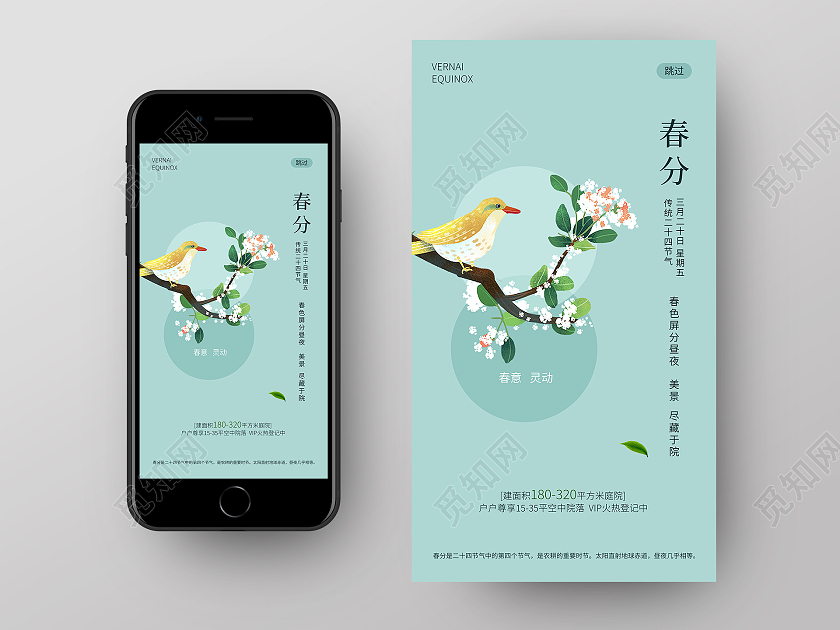 绿色简约清新二十四节气春分地产手机UI海报二十四节气春分ui