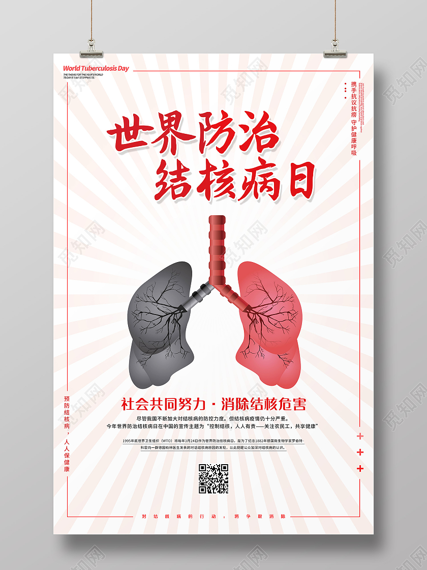 简约肺元素世界防治结核病日海报