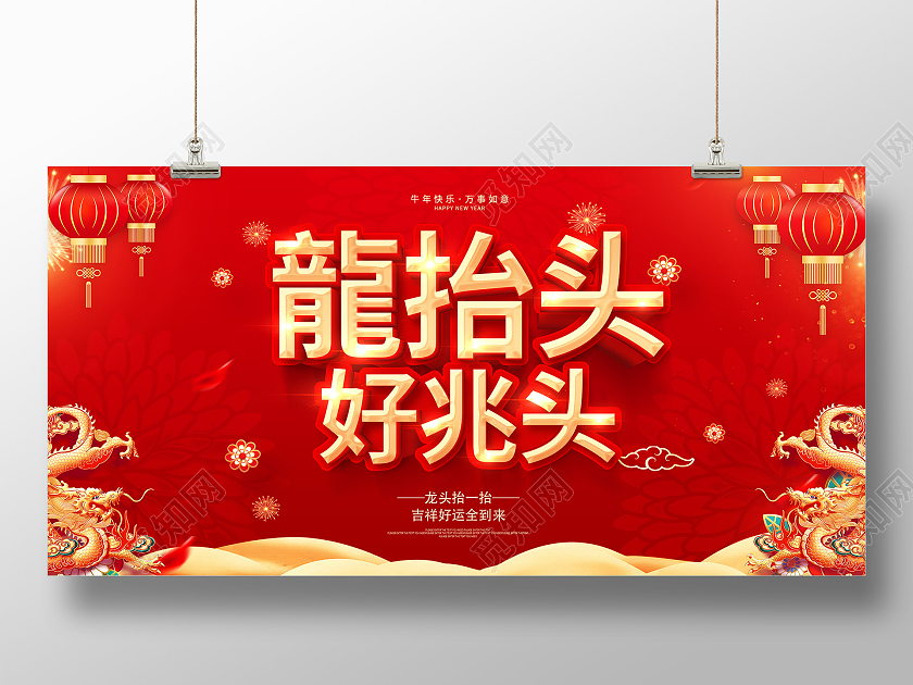 红色龙抬头二月二龙抬头好兆头龙抬头展板