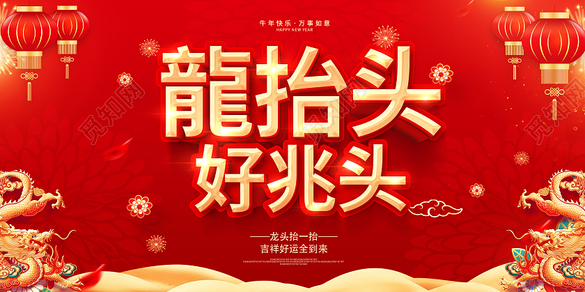 红色龙抬头二月二龙抬头好兆头龙抬头展板