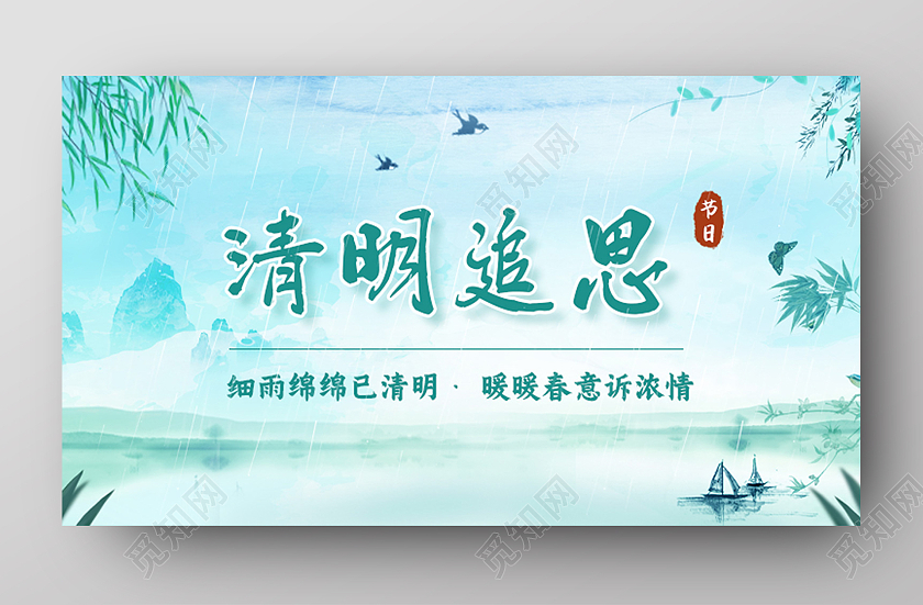 绿色水彩风清明追思清明节