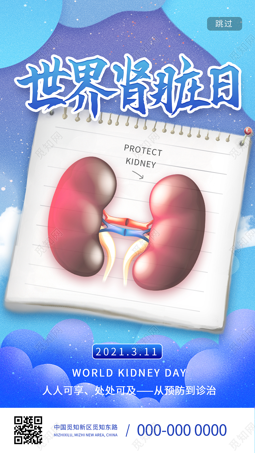 蓝色炫彩世界肾脏日UI手机海报