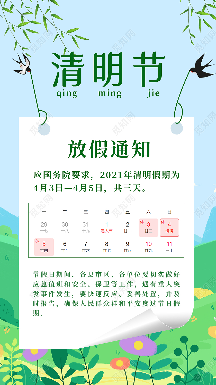 蓝色小清新清明节放假通知UI手机海报