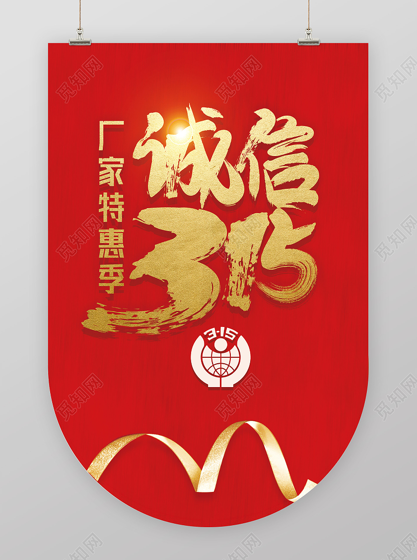 红色简约诚信315吊旗