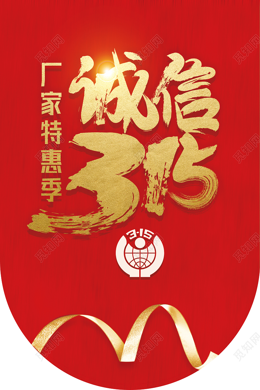 红色简约诚信315吊旗