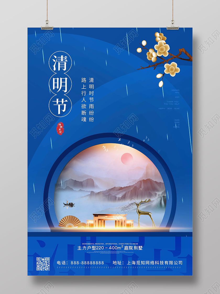 蓝色中国风清明节房地产宣传海报