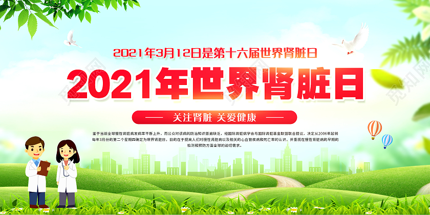 水彩背景世界世界肾脏日宣传栏