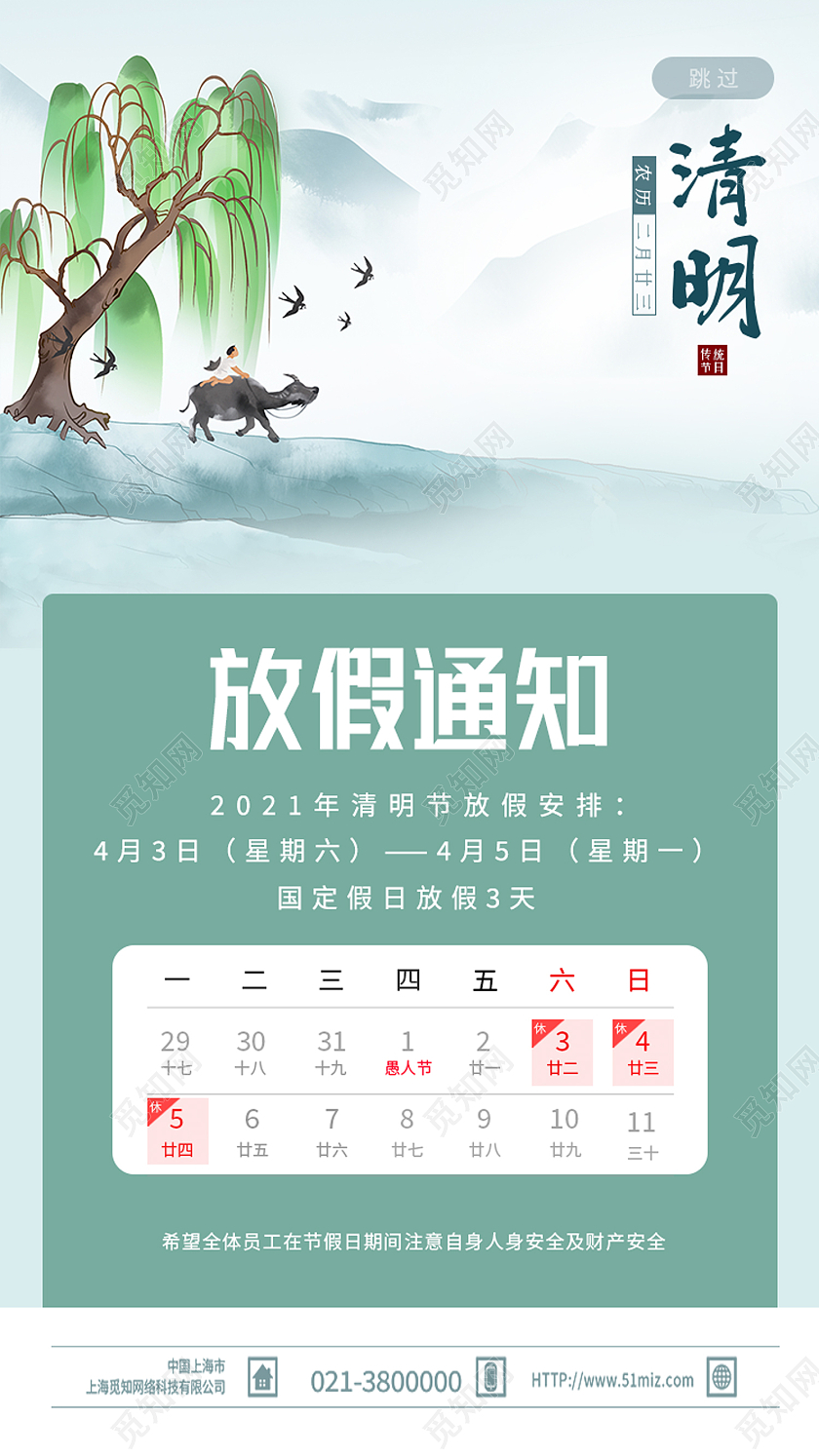 绿色水彩风清明清明节放假通知手机海报
