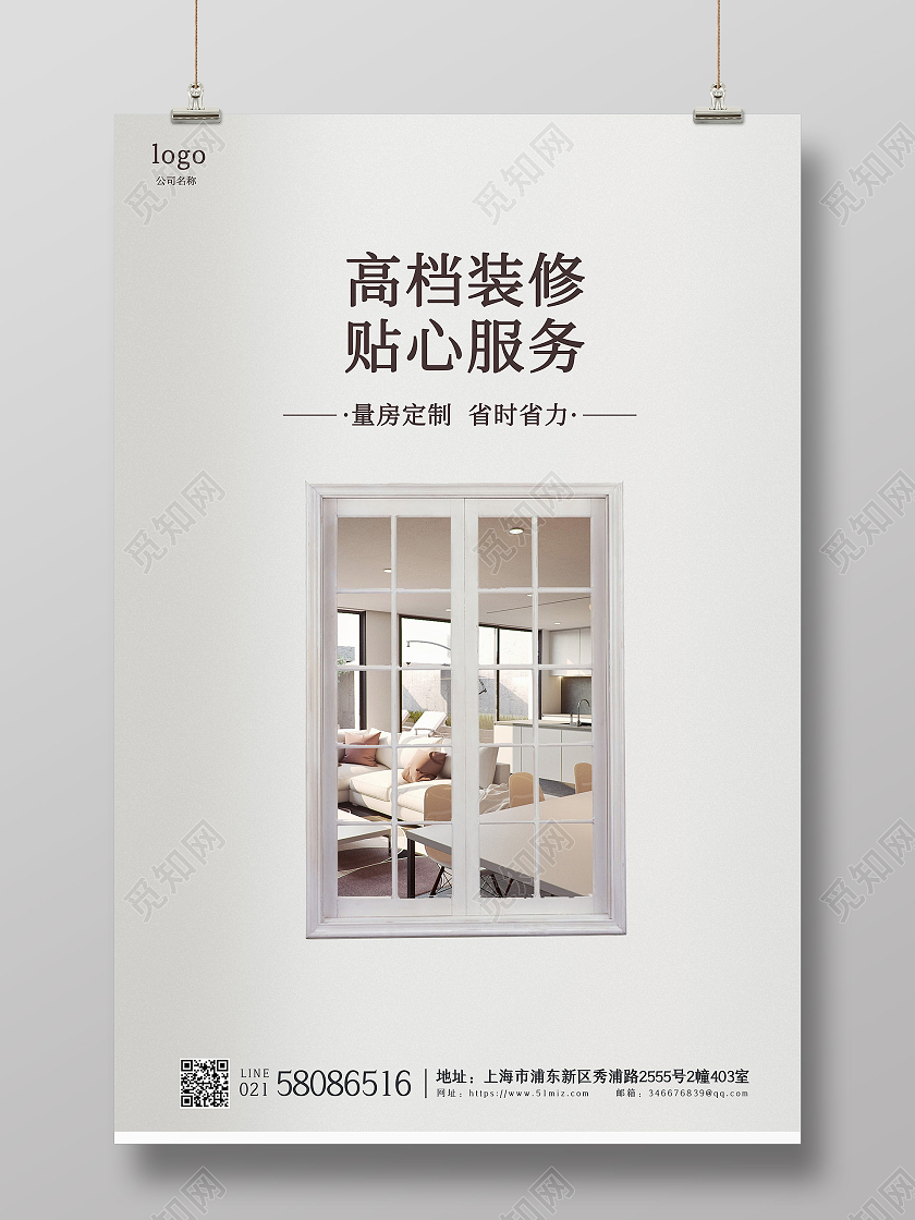 白色简约高档装修海报