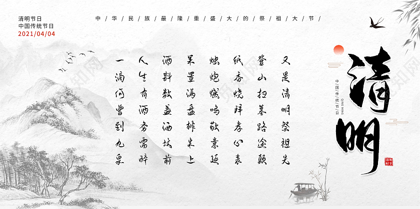 中国风清明水墨山水清明祭祀由来展板清明节由来
