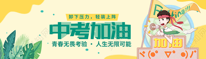 黄色卡通中考加油中考uibanner