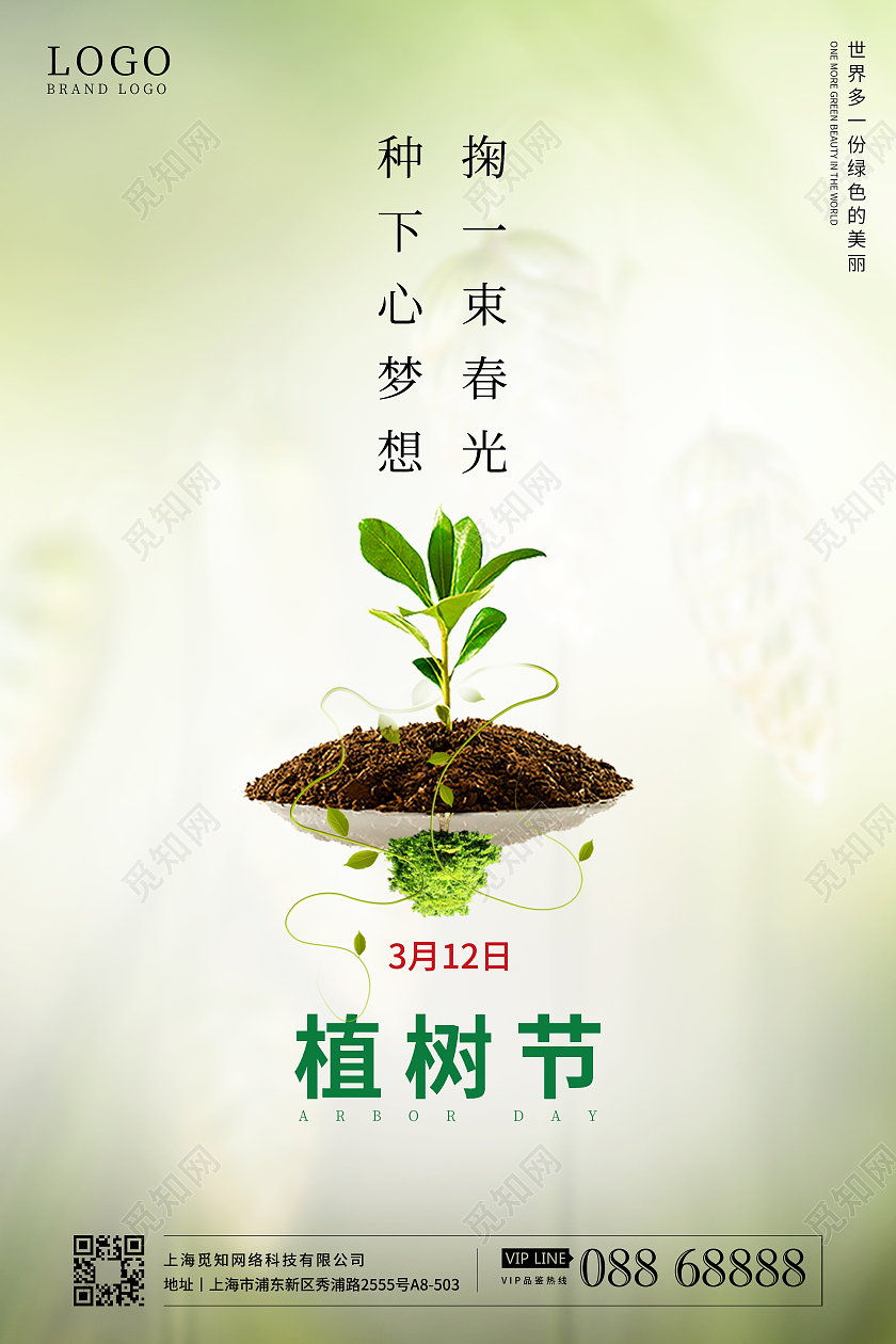 植树节海报宣传312植树节