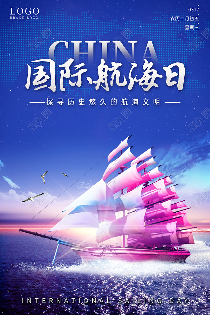 实拍乘风破浪国际航海日海报设计
