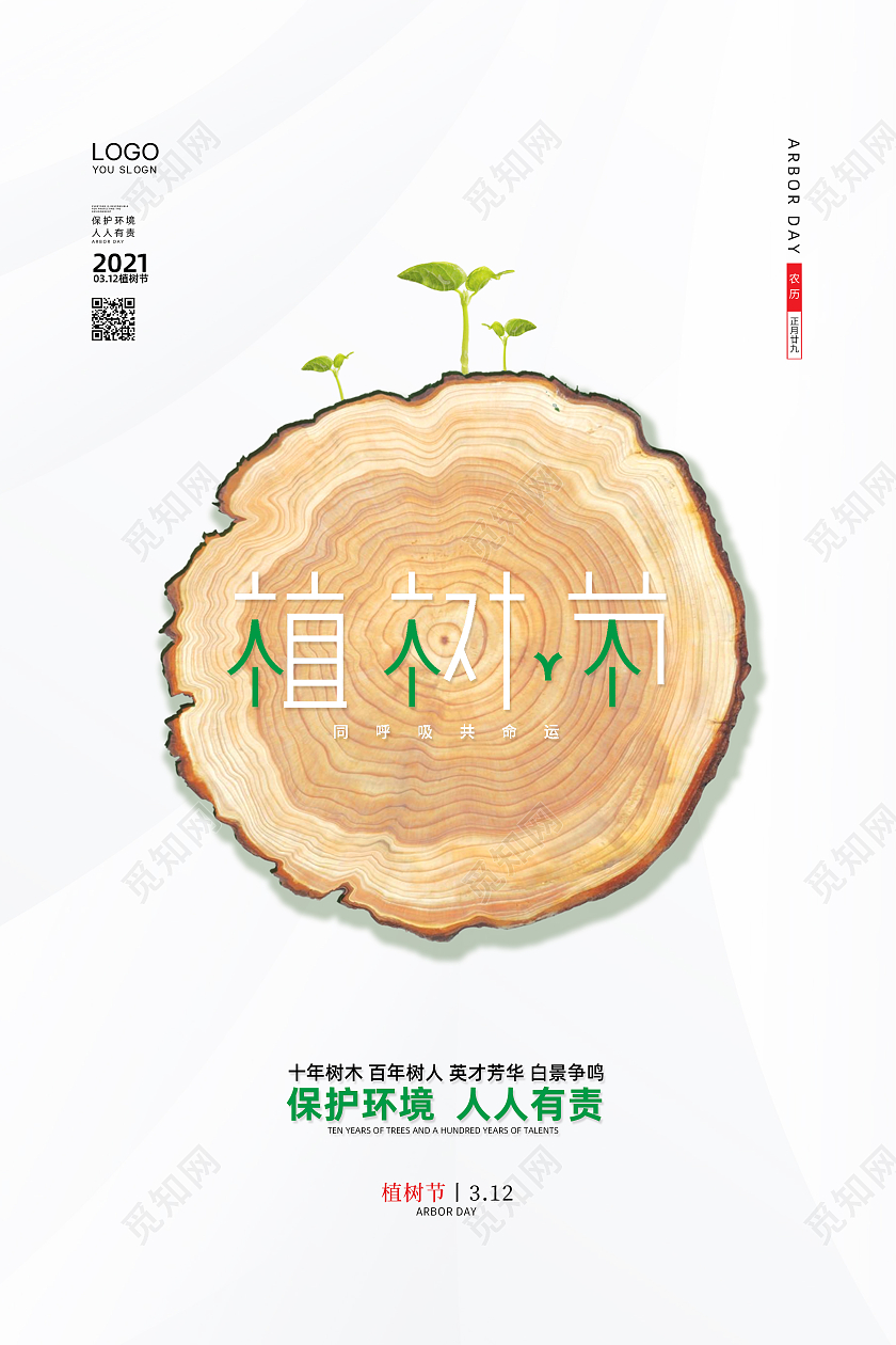 白色简约大气创意植树节公益宣传画报植树节海报设计312植树节
