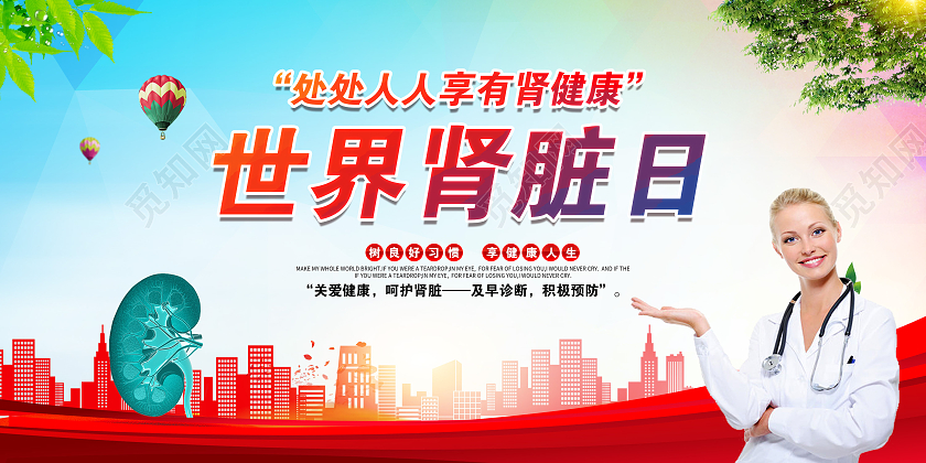 水彩风格2021世界肾脏病日宣传展板世界肾脏日宣传栏
