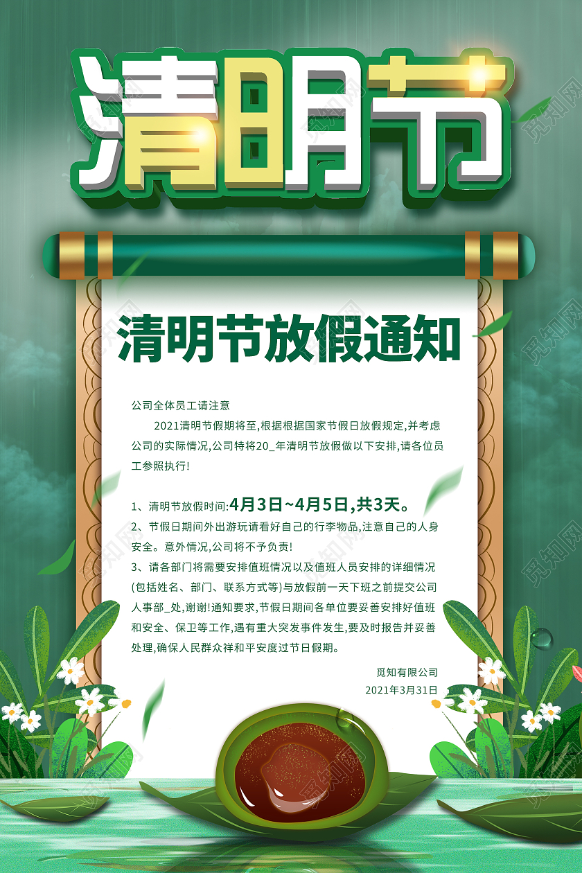 简约大气绿色系2021清明节放假通知海报