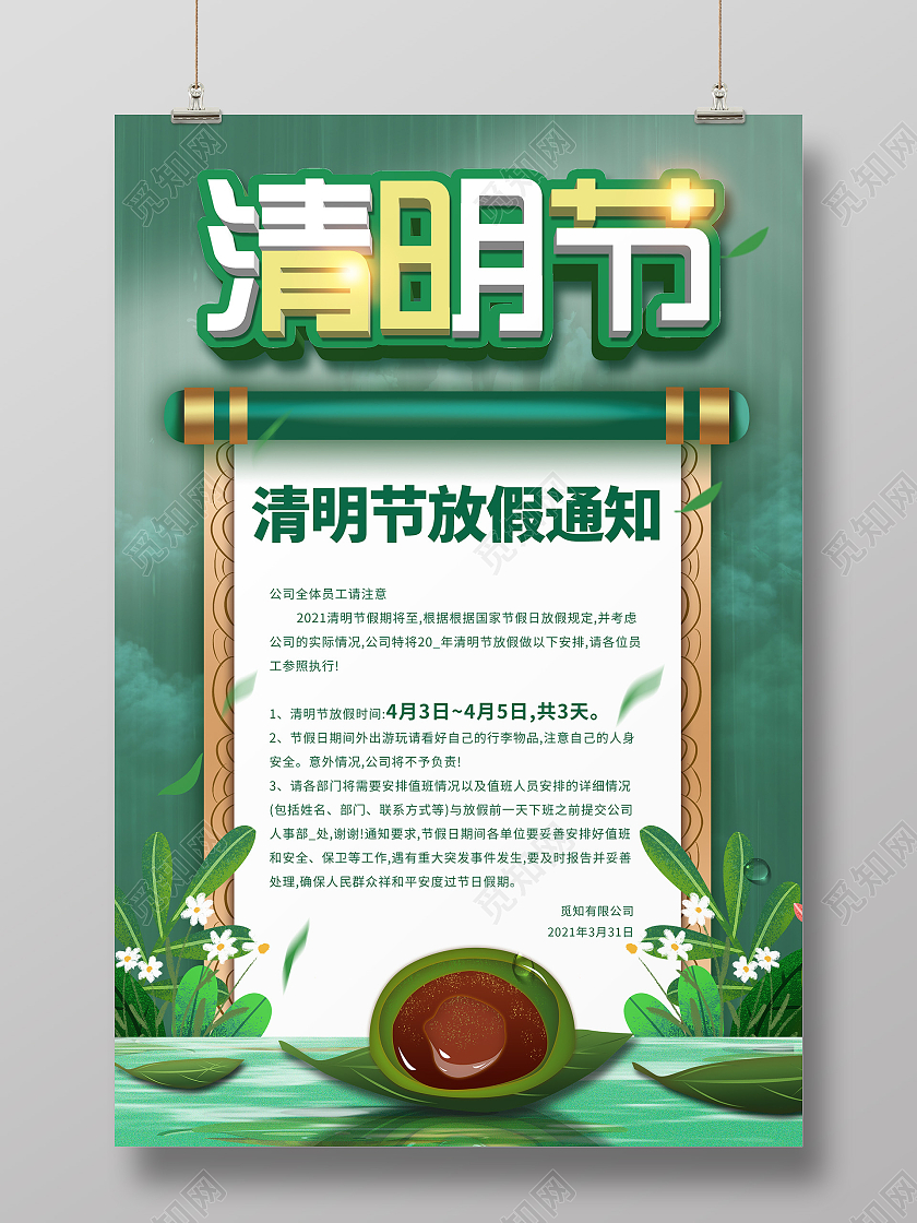 简约大气绿色系2021清明节放假通知海报