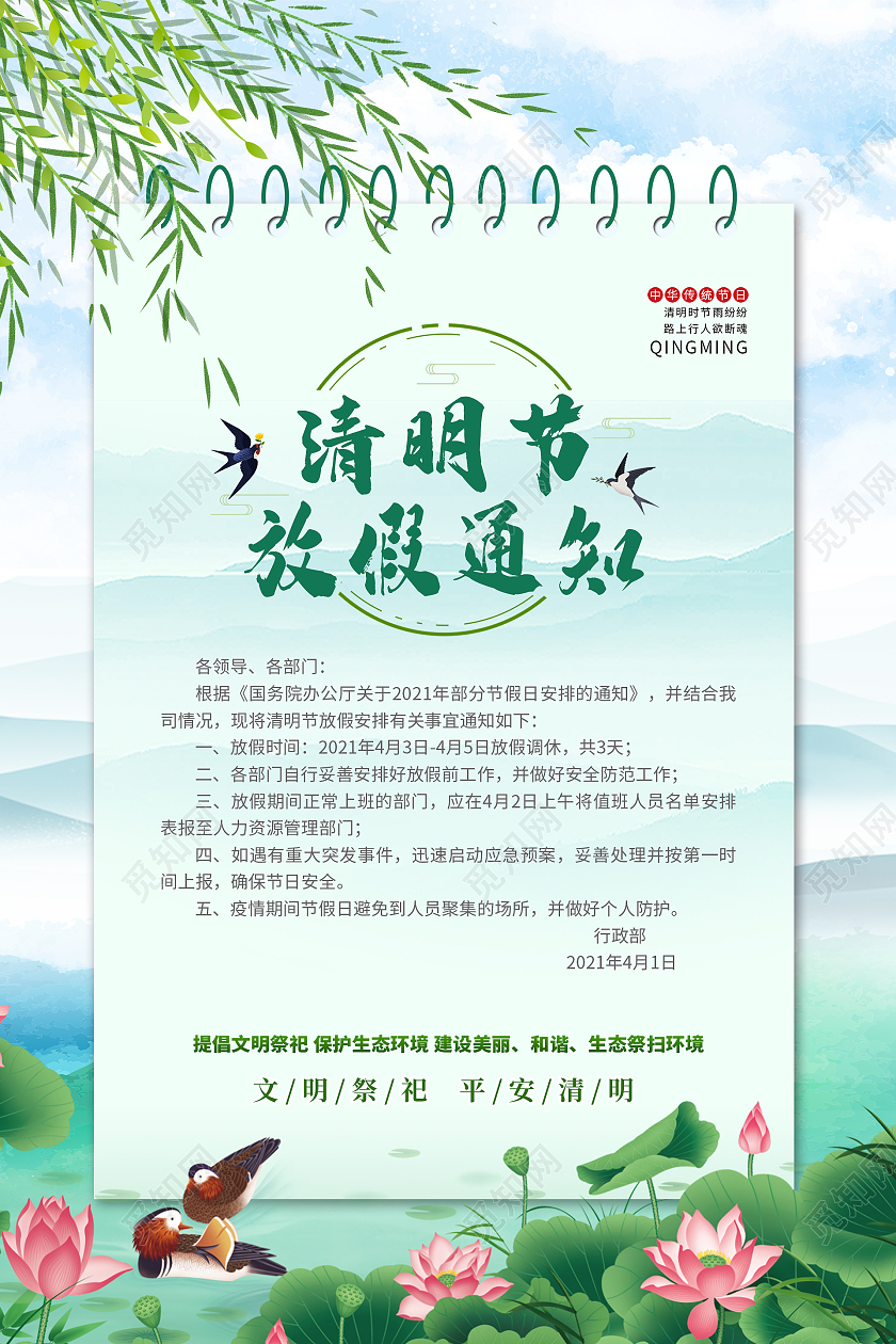 水墨绿色系清明放假通知海报