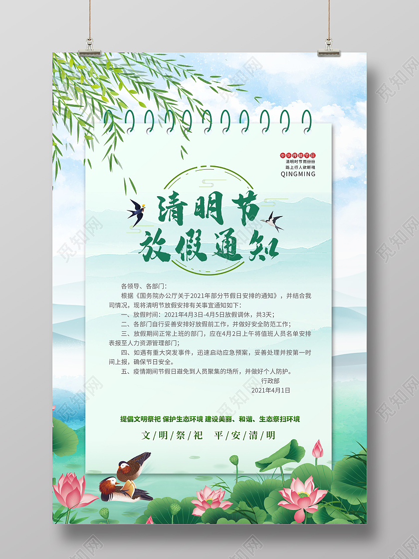 水墨绿色系清明放假通知海报