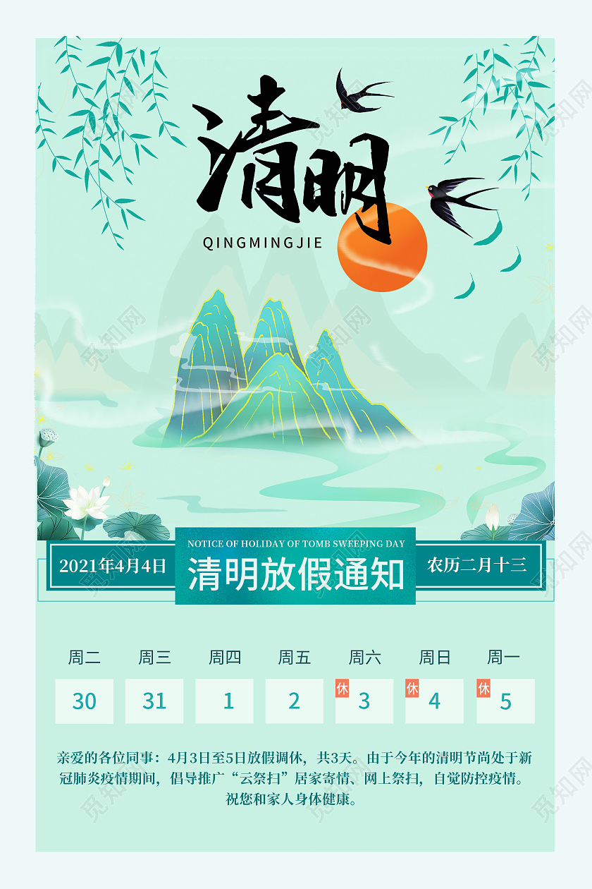 水墨绿色系清明2021清明放假通知海报