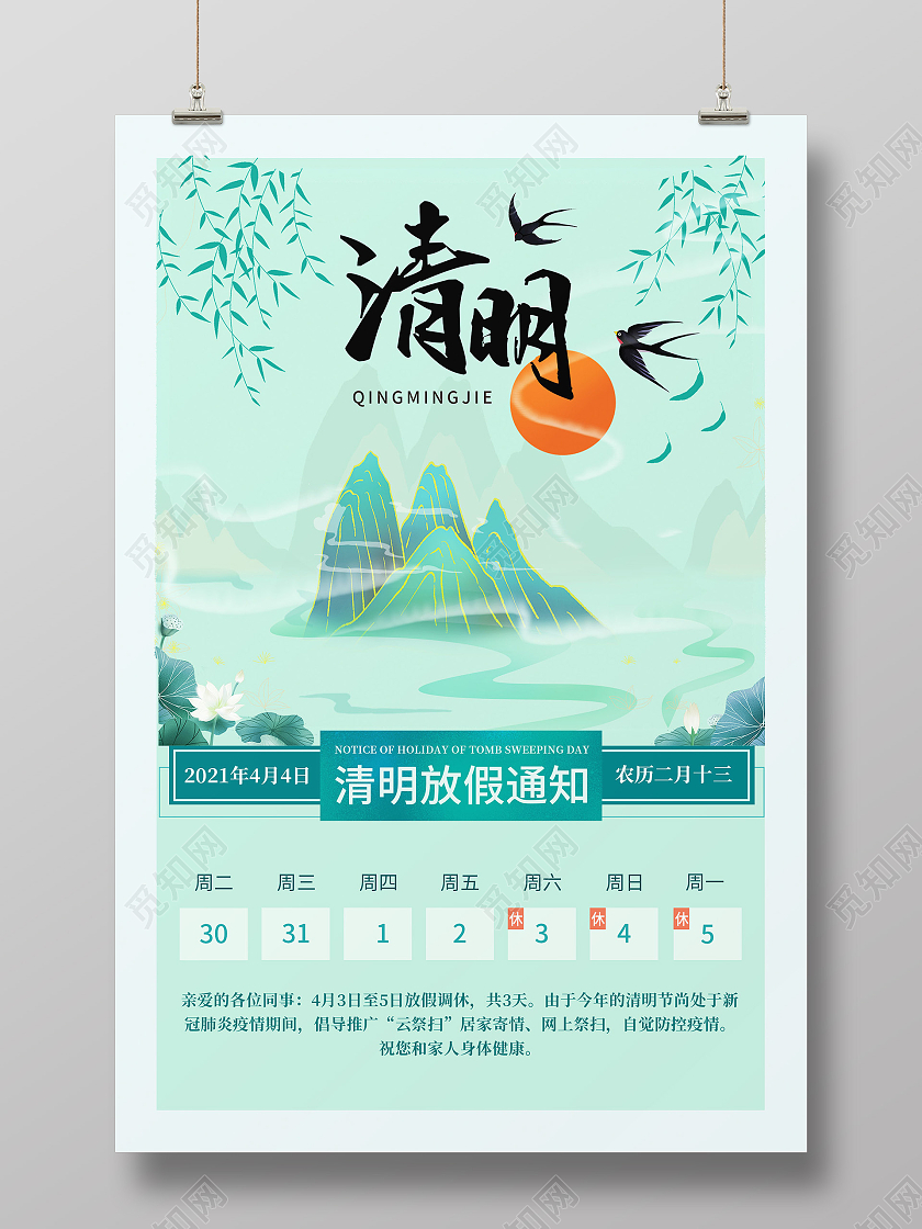 水墨绿色系清明2021清明放假通知海报
