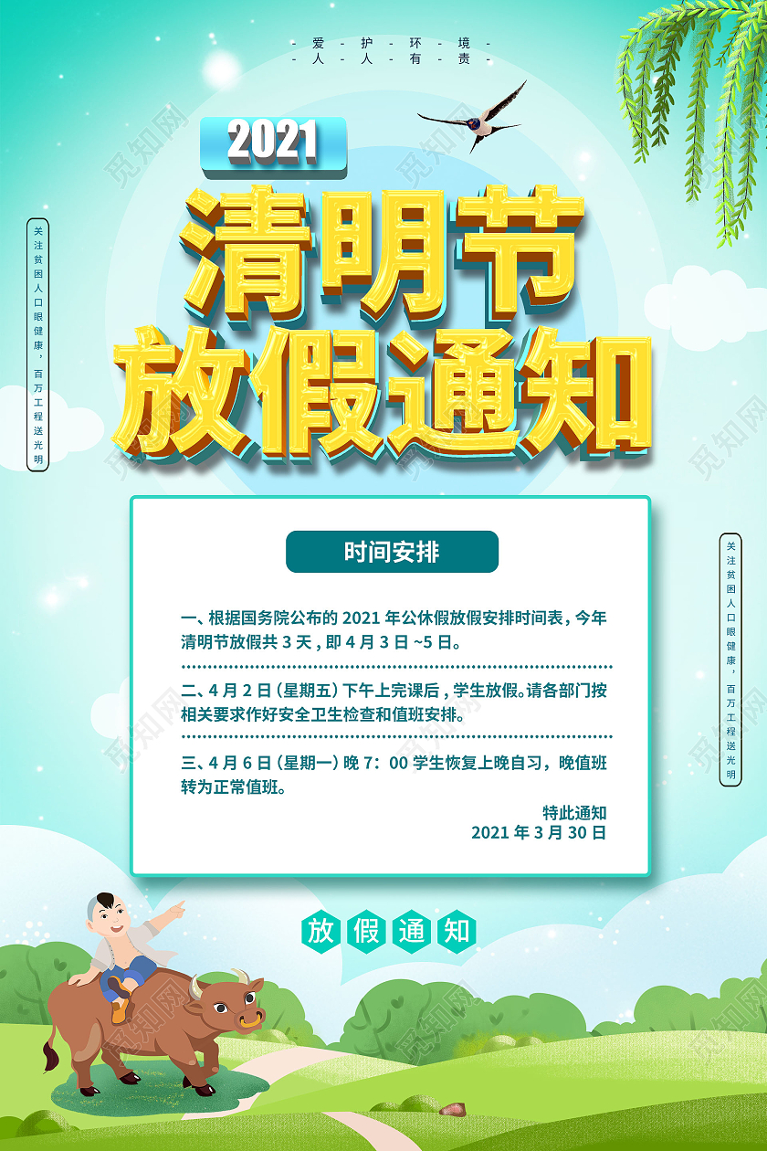 卡通风绿色系2021清明节放假通知海报