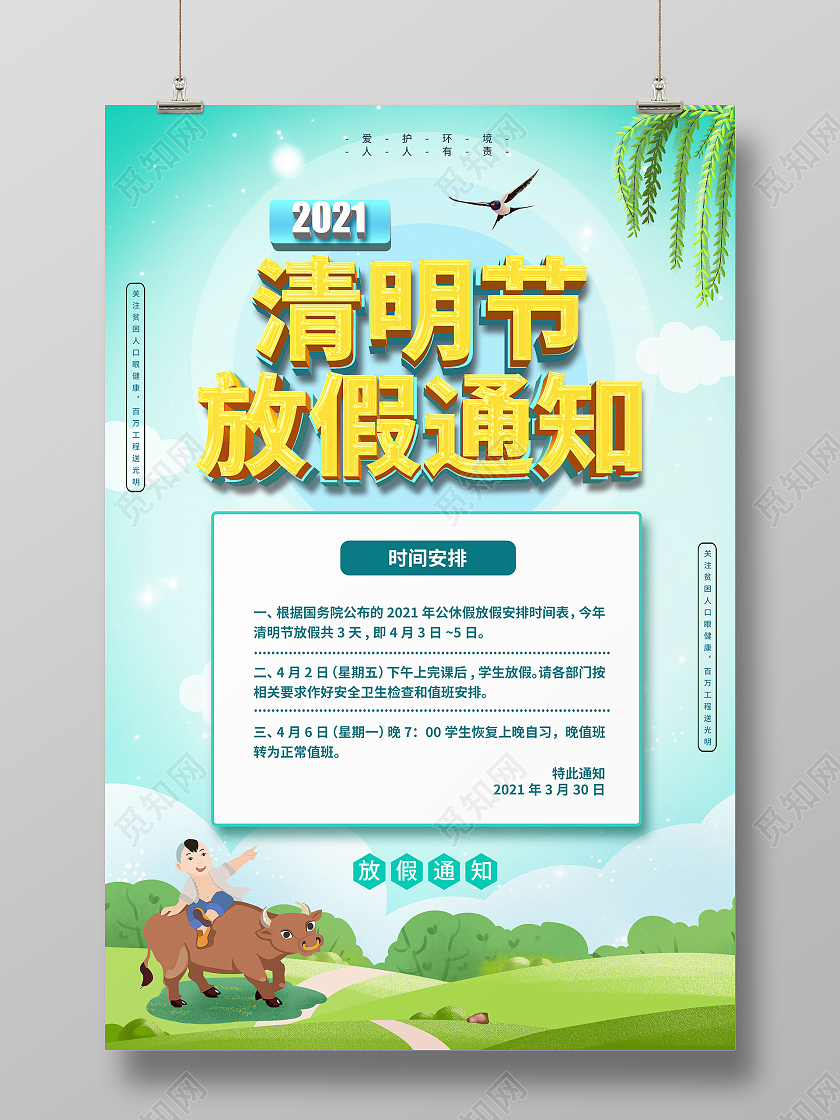 卡通风绿色系2021清明节放假通知海报