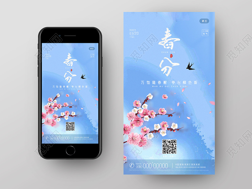 蓝色意境二十四节气春分ui手机海报