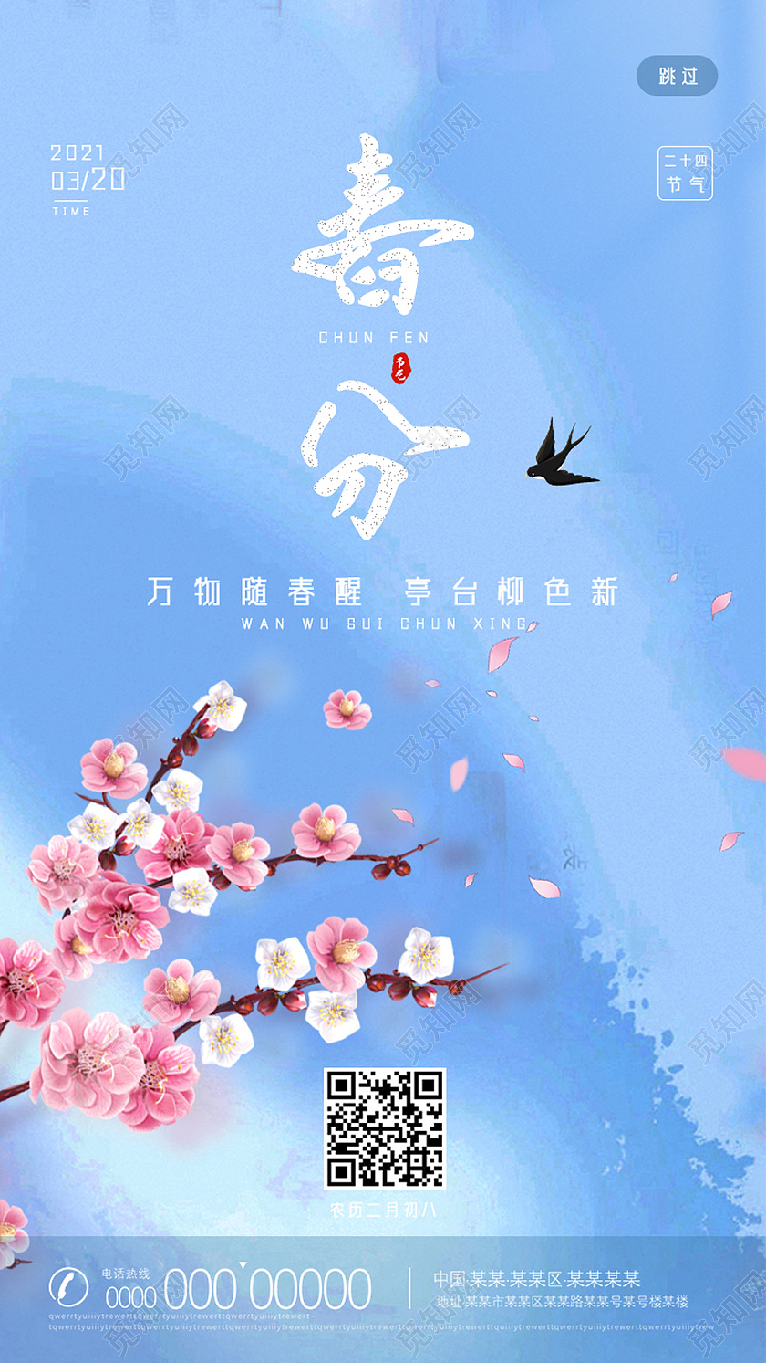 蓝色意境二十四节气春分ui手机海报