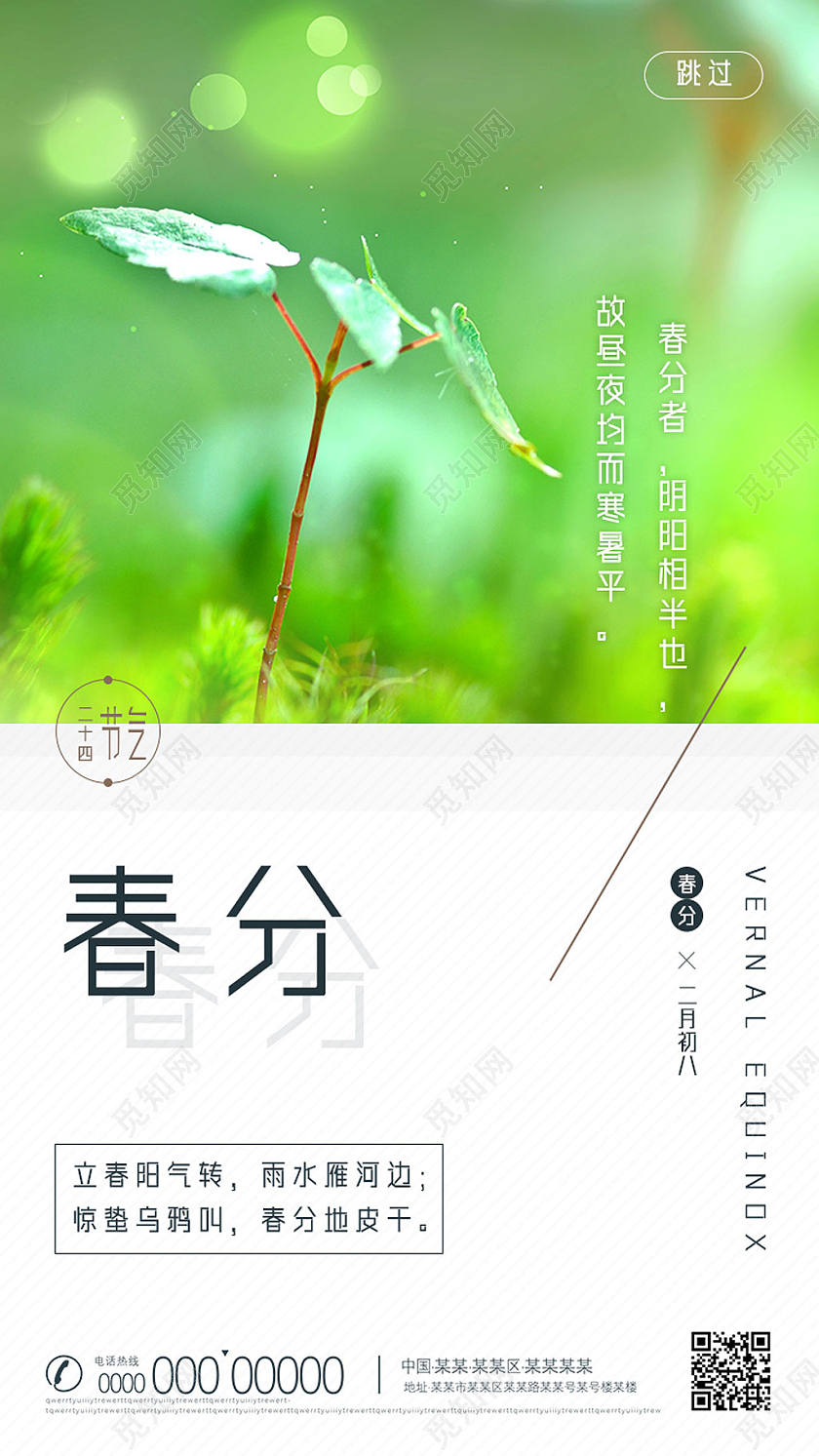 绿色春天二十四节气春分ui手机海报
