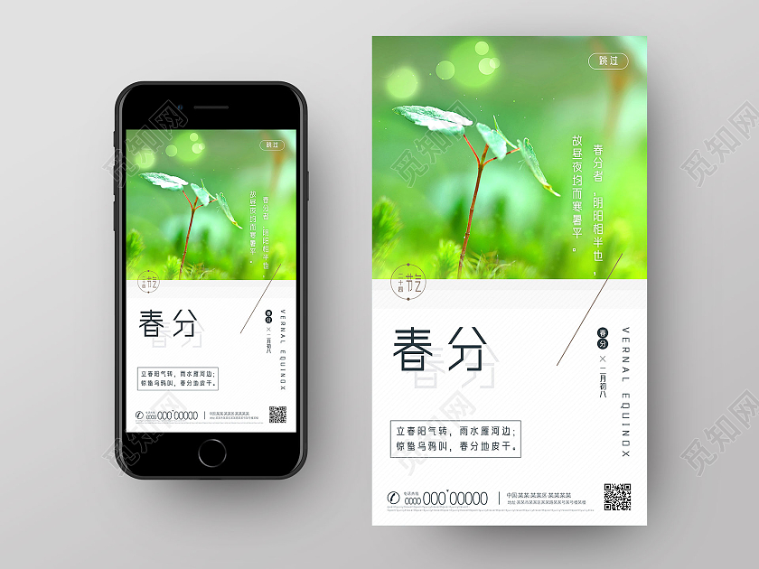 绿色春天二十四节气春分ui手机海报