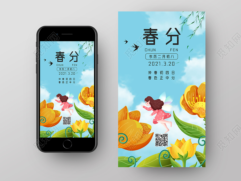 蓝色手绘二十四节气春分ui手机海报