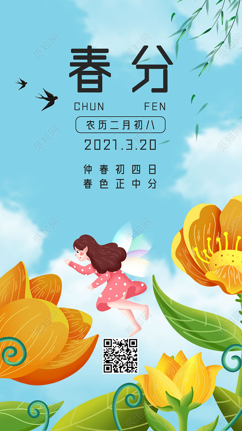 蓝色手绘二十四节气春分ui手机海报