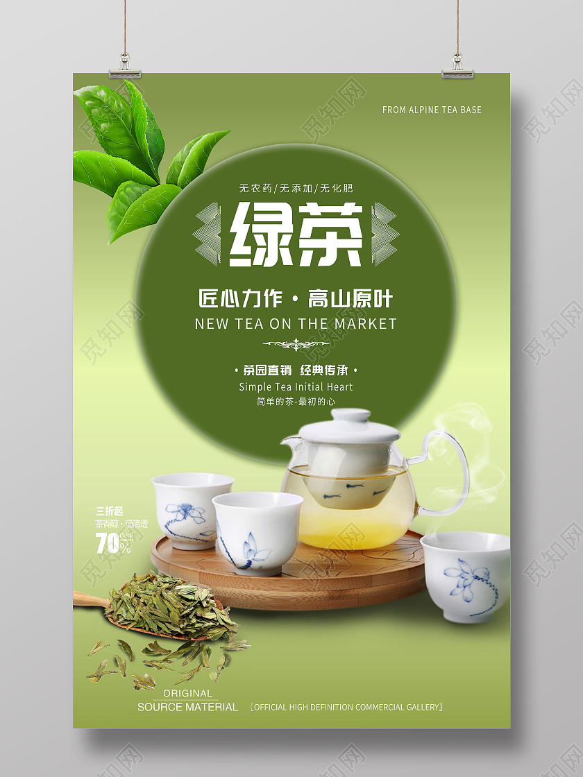 绿色简约绿茶匠心力作高山原叶促销活动海报