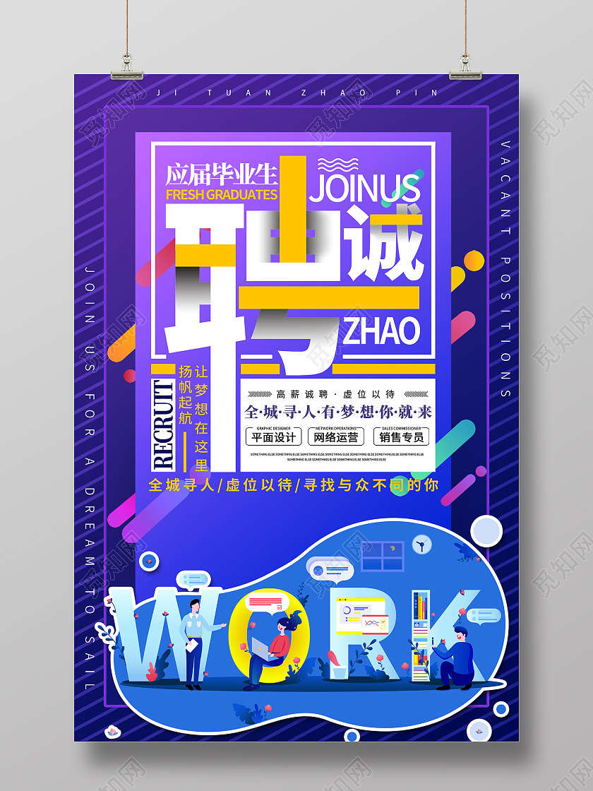 蓝色时尚招聘海报简约海报招兵买马校园招聘