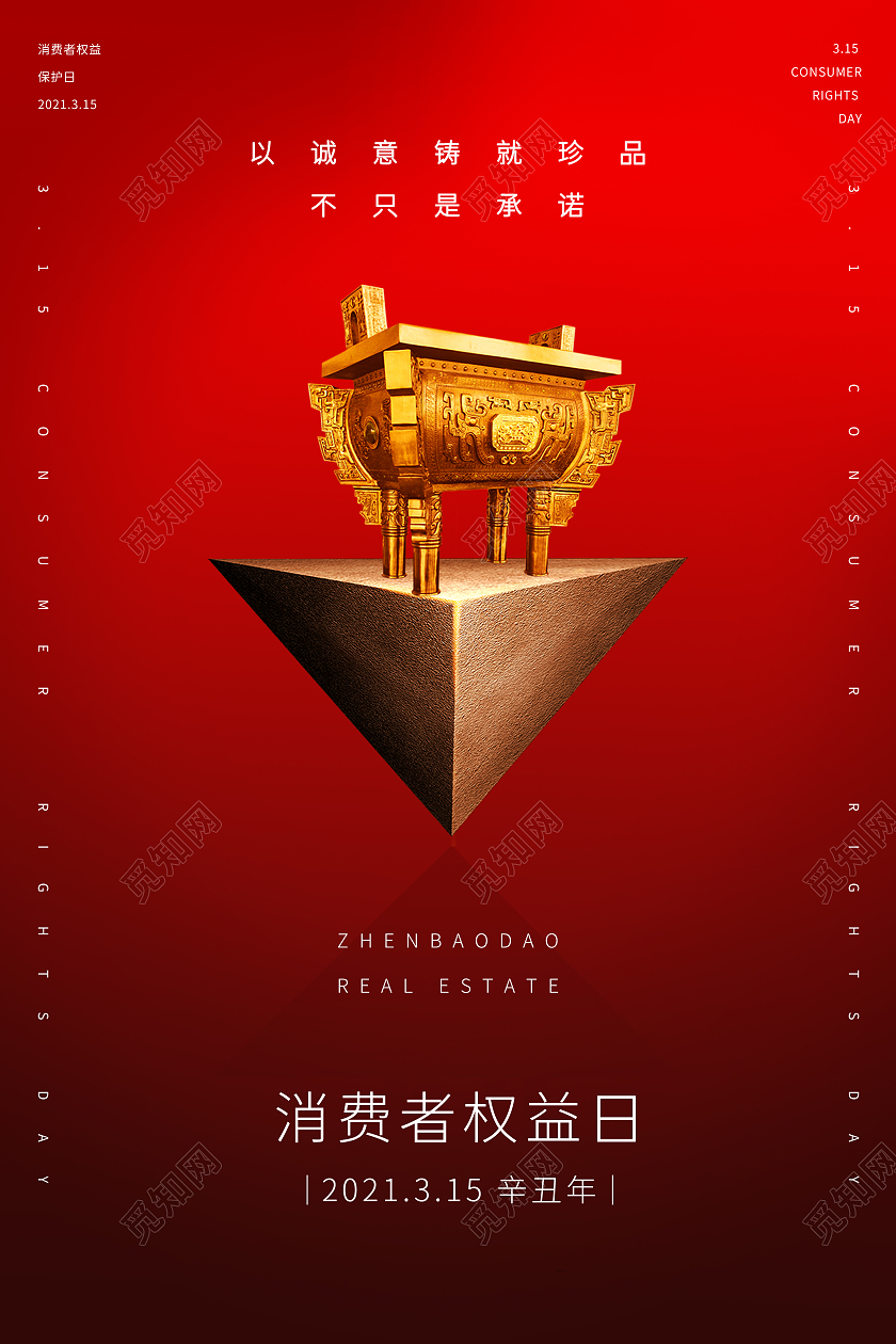 红色中国风315消费者权益日宣传海报