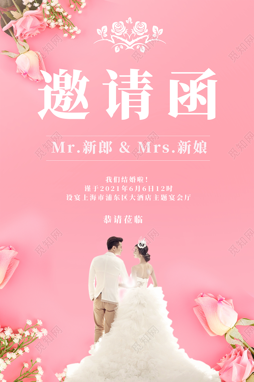 粉色大气结婚婚礼邀请函海报婚礼请柬婚宴海报
