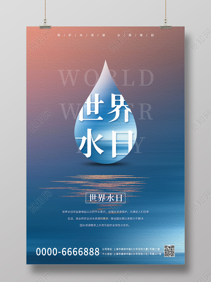蓝色小清新世界水日水滴水珠宣传海报世界节水日