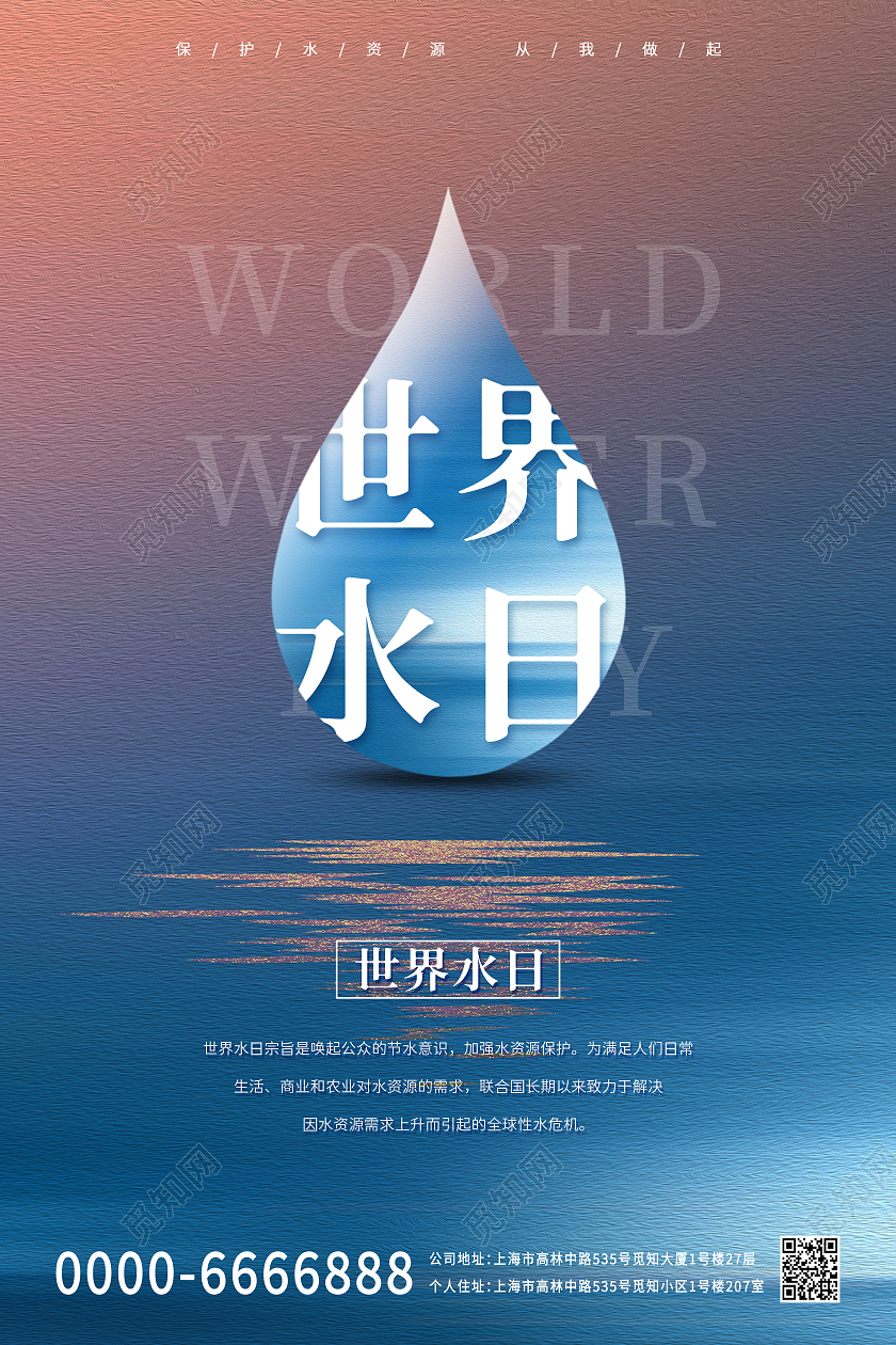 蓝色小清新世界水日水滴水珠宣传海报世界节水日
