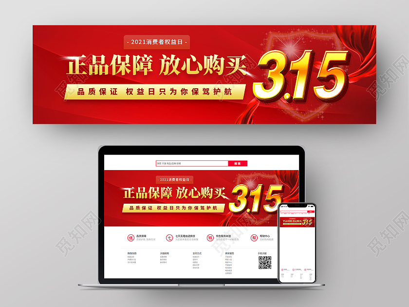 红色简约正品保障放心购买315banner
