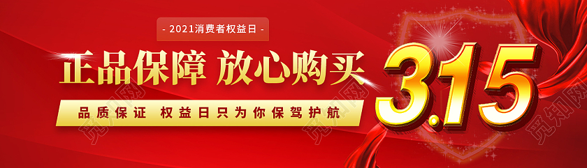 红色简约正品保障放心购买315banner