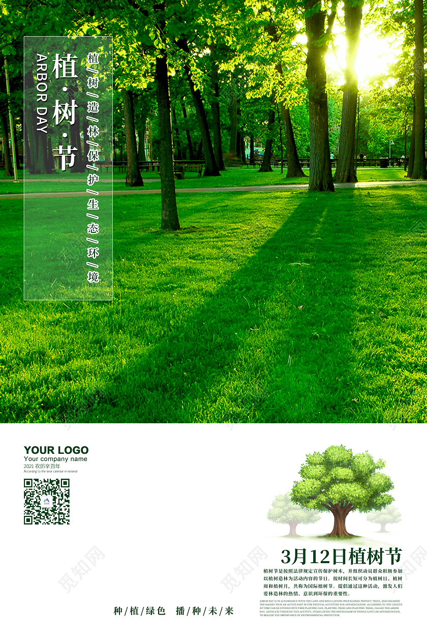 绿色简约清新树木绿色环保公益312植树节海报